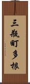 三瓶町多根 Scroll