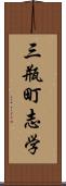 三瓶町志学 Scroll