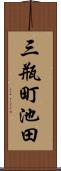 三瓶町池田 Scroll