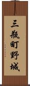 三瓶町野城 Scroll