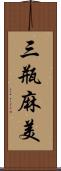 三瓶麻美 Scroll