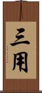 三用 Scroll
