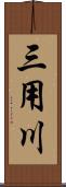 三用川 Scroll