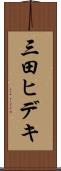 三田ヒデキ Scroll