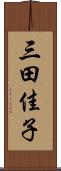 三田佳子 Scroll