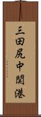 三田尻中関港 Scroll