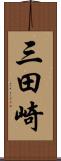 三田崎 Scroll