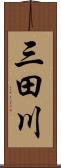 三田川 Scroll