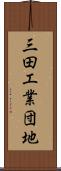 三田工業団地 Scroll