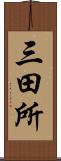 三田所 Scroll