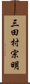 三田村宗明 Scroll