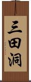 三田洞 Scroll