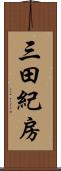 三田紀房 Scroll