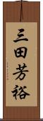 三田芳裕 Scroll