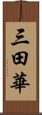 三田華 Scroll