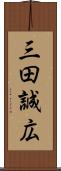 三田誠広 Scroll