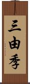 三由季 Scroll