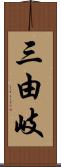 三由岐 Scroll