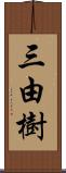 三由樹 Scroll