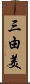 三由美 Scroll
