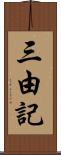 三由記 Scroll