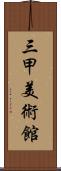 三甲美術館 Scroll