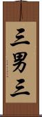 三男三 Scroll