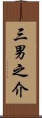 三男之介 Scroll