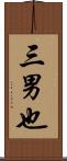 三男也 Scroll