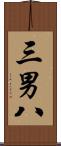 三男八 Scroll
