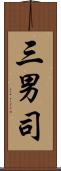 三男司 Scroll