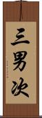 三男次 Scroll