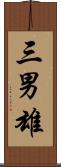 三男雄 Scroll