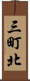 三町北 Scroll