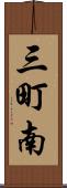 三町南 Scroll