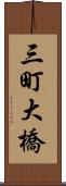 三町大橋 Scroll