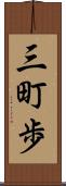 三町歩 Scroll