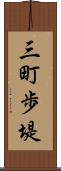 三町歩堤 Scroll