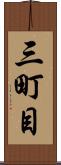 三町目 Scroll