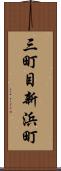 三町目新浜町 Scroll