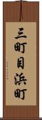 三町目浜町 Scroll