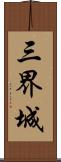 三界城 Scroll