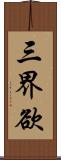 三界欲 Scroll