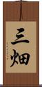 三畑 Scroll