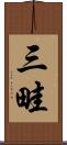 三畦 Scroll