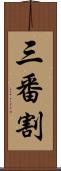 三番割 Scroll