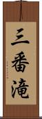 三番滝 Scroll