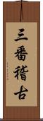 三番稽古 Scroll