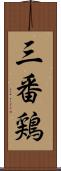 三番鶏 Scroll