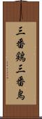 三番鶏 Scroll